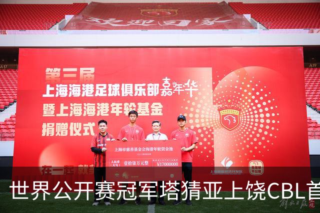 世界公开赛冠军塔猜亚上饶CBL首秀：不一样的体验