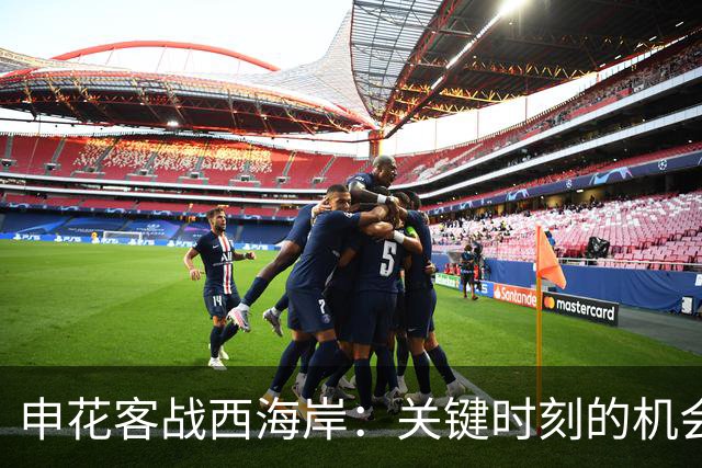 申花客战西海岸：关键时刻的机会与挑战
