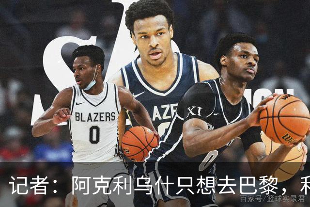 记者：阿克利乌什只想去巴黎，利物浦愿出更高价也无用